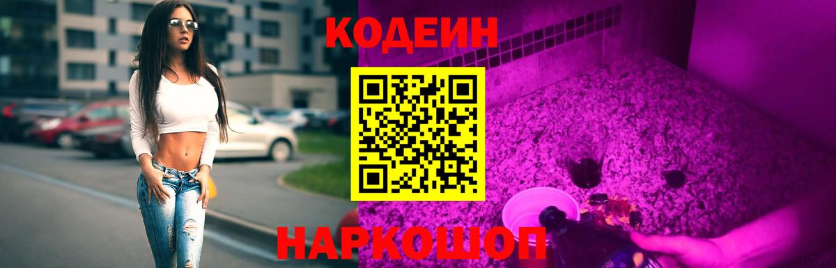 Codein напиток Lean (лин)  Вход с VPN  Кодеин Purple Drank  Верхняя Салда 